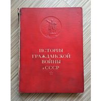 История гражданской войны в СССР. Том 1 (1935 г). Большой формат.