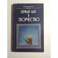 Луканский Э.П. Первый шаг в творчество