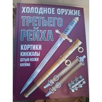 Холодное оружие третьего Рейха, ХАРВЕСТ, Минск,2006