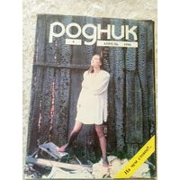 Журнал Родник номер 4 1990\022