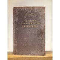 А.Н.Крылов Лекции о приближенных вычислениях 1950г