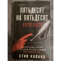 Стив Кавана Пятьдесят на пятьдесят