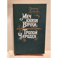 Дайнеко Леонид - Меч князя Вячки. Тропой Чародея