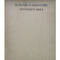 Культура и искусство Античного мира