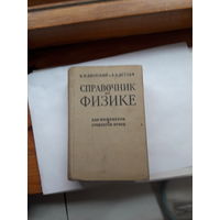 Яворский Справочник по физике. Для инженеров и студентов ВУЗов
