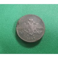 5 копеек 1837