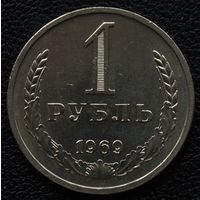 1 рубль 1969 год