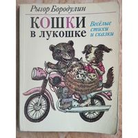 Рыгор Бородулин. Кошки в лукошке: веселые стихи и сказки