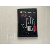 М.Ф.Нестурх Человеческие расы.