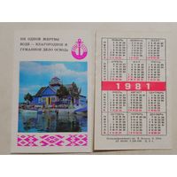 Карманный календарик. ОСВОД. 1981 год