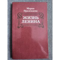 Мария Прилежаева, Жизнь Ленина, 1984 г.