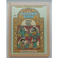 Бунеев, Бунеева, Пронина Русский язык 3-ий класс ,1 часть