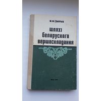 Мікола Грынчык. Шляхі беларускага вершаскладання (з аўтографам аўтара)