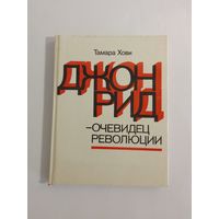 Т. Хови Джон Рид- очевидец революции