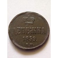 Денежка 1859 г.ЕМ