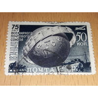 СССР 1949 год. 75 лет Всемирного Почтового Союза