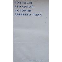 Вопросы аграрной истории Древнего Рима