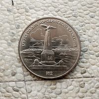 1 рубль 1987 года СССР..175 лет со дня Бородинского сражения. Памятник. Очень красивая монета!