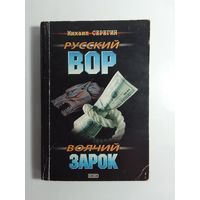 Михаил Серегин  Волчий зарок