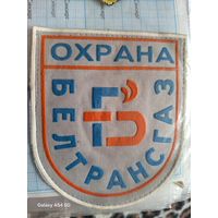 Шевроны Охрана БЕЛТРАНСГАЗ (за 1 шт.)