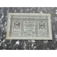 5 рублей 1918 сибирское временное правительство