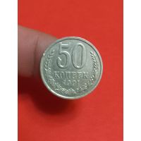 50 копеек 1991г л
