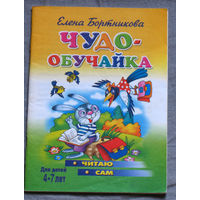 Чудо-обучайка.