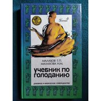 Учебник по голоданию. Духовное и физическое совершенство.  Генеша