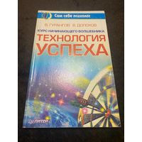 Курсы начинающего волшебника. Технология успеха.