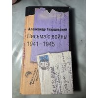 Александр Твардовский Письма с войны 1941-1945