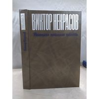 В. Некрасов  Маленькая печальная повесть