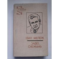 Іван Мележ. Завеі, снежань.