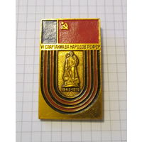 6 спартакиада народов РСФСР