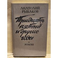 Рыбаков А. - Тридцать пятый и другие годы