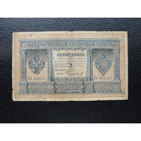 Продажа коллекции с 1 рубля! Гос. кредитный билет РИ 1914г. И.Шипов