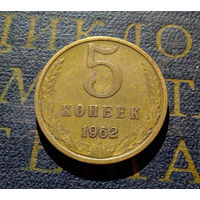 5 копеек 1962 СССР #16