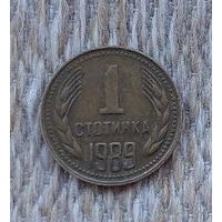 Болгария 1 стотинка 1989 года. Предложи свою цену или обмен!