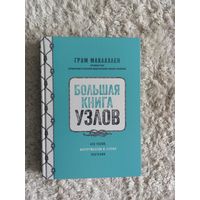 Большая книга узлов. 420 узлов, инструментов и техник плетения Грэм Маклахлен