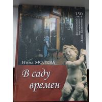 Нина Молева. В саду времен.