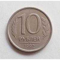 Россия 10 рублей 1992 г. ММД не магнит.