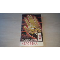 Андреев - Исцеление человека 1995 Респекс