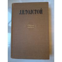 Л.Н.ТОЛСТОЙ. Сборник статей. Пособие для учителя. 1955 г.