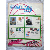 Журнал Филателия СССР Номер 7-1971 Есть все номера за 1970-80-е годы и кое-что из 1960-х Следите за моими новыми лотами Отправка посылок размером 25*35*45 см за 6,50 через QR-box без ограничения веса