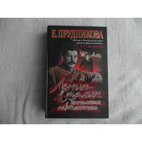 Прудникова Е.А. Ленин - Сталин. Технология невозможного. М. Олма Медиа Групп. 2009г.