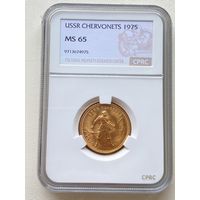 Червонец "Сеятель" 1975г. Слаб CPRC MS65.