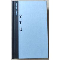 Брюс Чатвин "УТЦ"