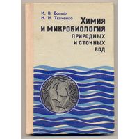 Вольф И.В., Ткаченко Н.И. Химия и микробиология природных и сточных вод. Учебное пособие. 1973