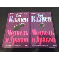 Том Клэнси - Медведь и дракон. Комплект из 2 томов - Эксмо, 2006