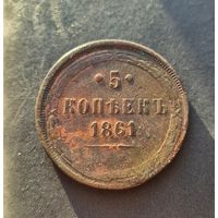 5 копеек 1861, нечастая.