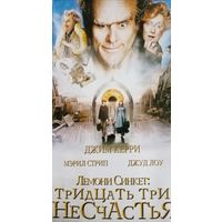 Тридцать три несчастья (фильм, 2004) VHS